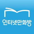인터넷만화방 - 만화/웹툰/소설