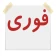 آگهی فوری icon