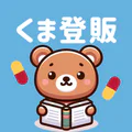 登録販売者 過去問・一問一答 2026年 資格試験 くま登販