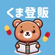 登録販売者 過去問・一問一答 2026年 資格試験 くま登販