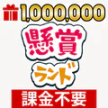 懸賞ランド