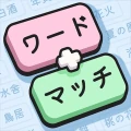 ワードマッチ: Word Associations