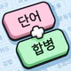 ワードマッチ: Word Associations