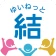 結ネット（ゆいねっと） icon
