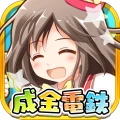 成金電鉄