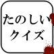 たのしいクイズ |ホラー・謎解き・推理・難問・一般常識ゲーム