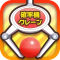 確率クレ クレーンゲーム 確率機 UFOキャッチャー