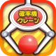 確率クレ クレーンゲーム 確率機 UFOキャッチャー