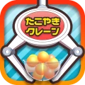 たこクレ クレーンゲーム たこ焼き UFOキャッチャー