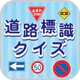 道路標識クイズ -運転免許取得や交通安全のお供に-