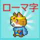 ローマ字学習~ローマ字クエスト~ローマ字表つき