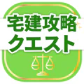 宅建試験対策アプリ 宅建攻略クエスト