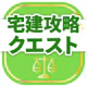 宅建試験対策アプリ 宅建攻略クエスト