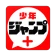 少年ジャンプ＋ 人気漫画が読める雑誌アプリ icon