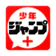 少年ジャンプ＋ 人気漫画が読める雑誌アプリ