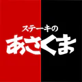 ステーキのあさくま