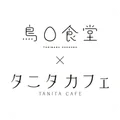 鳥〇食堂×タニタカフェ