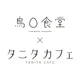 鳥〇食堂×タニタカフェ