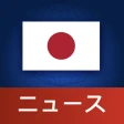 日本ニュース icon