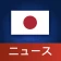 日本ニュース icon