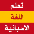 تعلم اللغة الاسبانية بدون نت