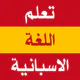 تعلم اللغة الاسبانية بدون نت