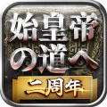 始皇帝の道へ：七雄の争い