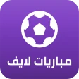 مباريات لايف لمتابعة كرة القدم icon
