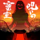 謎解き×推理×脱出ゲーム ホラー密室ミステリー-呪いの密室