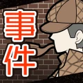 謎解き推理ゲーム イラスト探偵 犯人当て捜査 イラスト 推理
