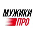 МУЖИКИПРО