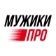 МУЖИКИПРО