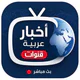 Live news:(Arabic channels)