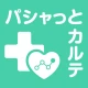 健康の記録-パシャっとカルテ-かんたんに病院の書類を整理