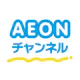 AEONチャンネル～1回5分でAIと気軽に英会話練習しよう！
