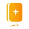 Persian Bible کتاب‌مقدّس icon