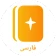 Persian Bible کتابمقدّس icon