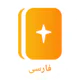 Persian Bible کتابمقدّس
