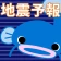 ゆれズバ ー地震の予報、予知、予測・防災 icon