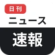 日刊ニュース速報 icon