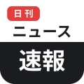 日刊ニュース速報