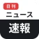 日刊ニュース速報 icon
