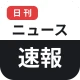 日刊ニュース速報