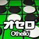 オセロ - オンライン　大人気の無料オセロ対戦ゲーム