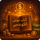 كتاب نيوتن الكونديسي