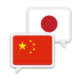 中国語日本語翻訳