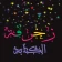 زخرفة الكتابة بكل انواع الخطوط icon