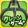 クレーンゲーム+ (クレプラ) - オンラインクレーンゲーム icon