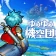ゆうゆう機空団 -  『鉄腕アトム』コラボ icon