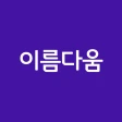 작명어플 이름다움 - 이름추천, 셀프작명, 이름풀이 icon